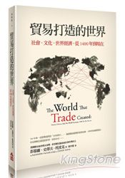 貿易打造的世界:社會、文化、世界經濟,從1400年到現在