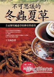不可思議的冬蟲夏草：全面解析蛹蟲草的傳奇與療效