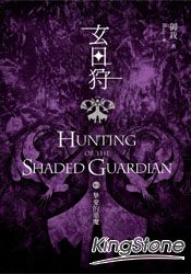 玄日狩(卷五)摯愛的惡魔(完)