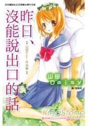 昨日、沒能說出口的話(全)