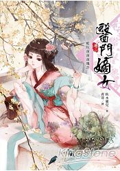 醫門嫡女(卷二)庭院深深深幾許