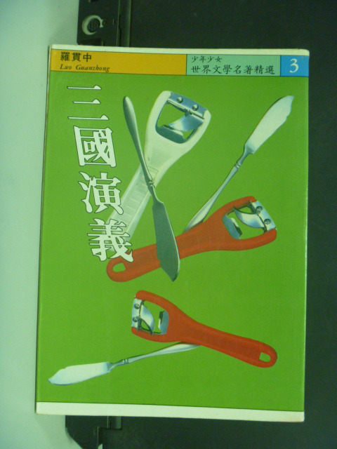 【書寶二手書T8／兒童文學_KLD】三國演義_精平裝： 平裝本