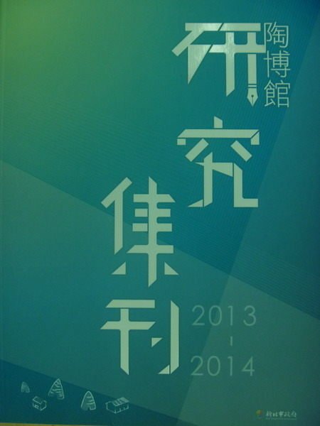 【書寶二手書T8／雜誌期刊_YGV】陶博館研究集刊2013-2014