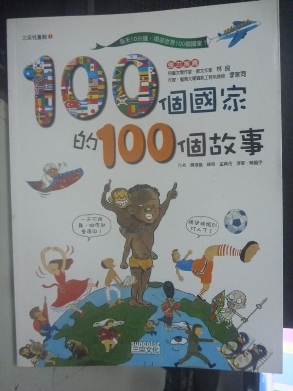 【書寶二手書T1／少年童書_QJQ】100個國家的100個故事_黃根基