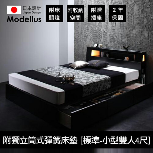 【Modellus】モデラス附床頭燈・插座・收納空間的床(附獨立筒式彈簧床墊[標準])_小型雙人(4尺)