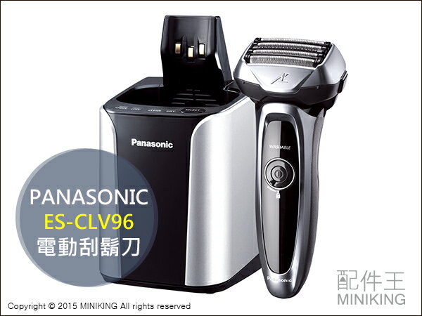 【配件王】日本代購 國際牌 Panasonic ES-CLV96 電動刮鬍刀 乾濕兩用 超音波清洗 5刀頭 另售德國百靈