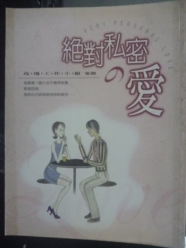 【書寶二手書T3／文學_JNC】絕對私密的愛_玫瑰工作小組策劃