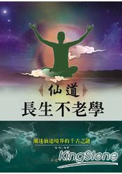 仙道長生不老學