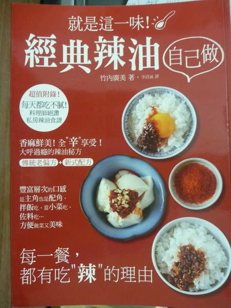 【書寶二手書T8／餐飲_QCY】就是這一味!經典辣油自己做_竹內廣美