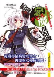 被說是惡魔很可憐 1 小惡魔 聖女愛麗絲 將調回原價 痞客邦