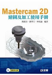 Mastercam 2D繪圖及加工使用手冊(附範例光碟)