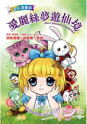 愛麗絲夢遊仙境Alice& 39;s Adventures in Wonderland（全彩漫畫版）(福地)