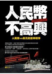 人民幣不高興:人民幣vs美元的匯率戰爭