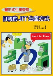 目視的JIT生產方式(新版)
