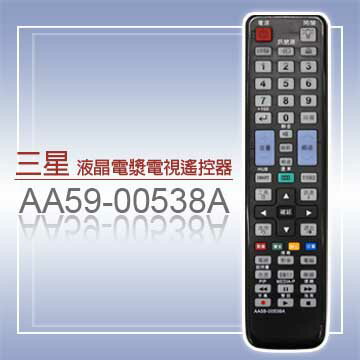 【遙控天王】AA59-00538A(三星SAMSUNG)液晶/電漿/LED電視遙控器**本售價為單支價格**  