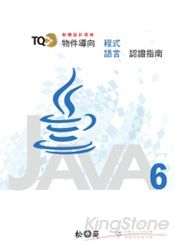 TQC+物件導向程式語言認證指南Java 6