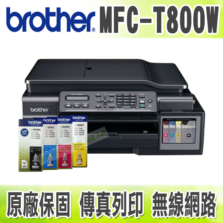 【浩昇科技】Brother MFC-T800W+一組墨水 傳真無線多功能彩色噴墨複合機  