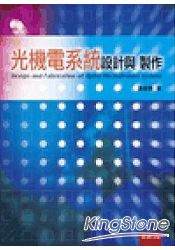 光機電系統設計與製作-初版