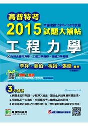 高普特考2015試題大補帖【工程力學】(102-103年)