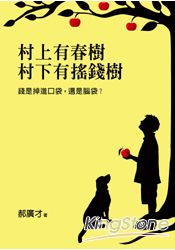 村上有春樹,村下有搖錢樹:錢是掉進口袋,還是腦袋?