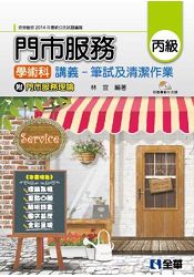 丙級門市服務學術科講義-筆試及清潔作業(附門市服務理論、教學影片光碟)