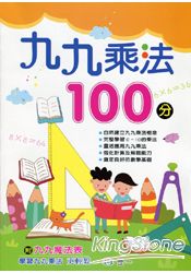 九九乘法100分 (九九魔法表一張 )