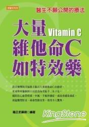 大量維他命C如特效藥