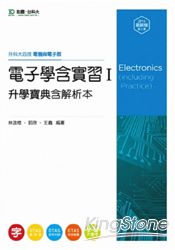 升科大四技電子學含實習升學寶典I(2014/含解析本/電機與電子群)