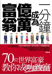 一分鐘成為億萬富翁(精選典藏版)