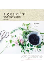最愛的花草日常:有花有草就幸福的365日