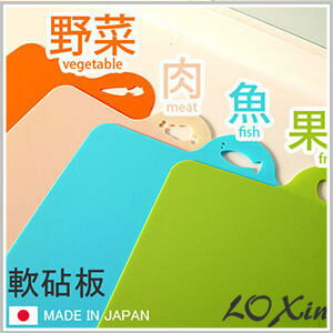 Loxin【SI0177】日本製 軟砧板 沾板 蔬果生食熟食分類 安全衛生 廚房用品 餐廚 廚具