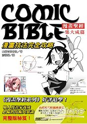 漫畫聖經‧集大成篇：漫畫技法完全攻略