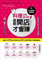 料理好吃還不夠,這樣開店才會賺:實錄日本20家店起死回生術X 60招破解不景氣下排隊餐廳祕訣