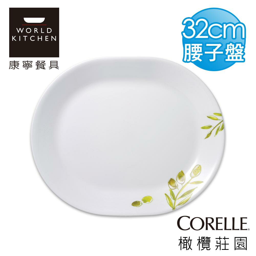 【美國康寧 CORELLE】橄欖莊園32cm腰子盤(魚盤)-611OG