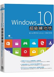 Windows 10超級練功坊