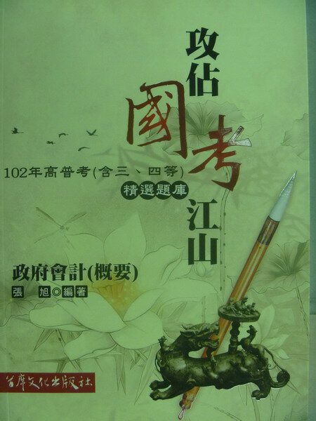 【書寶二手書T7／進修考試_YCF】102年高普考(含三四等)精選題庫_政府會計(概要)_張旭_102年