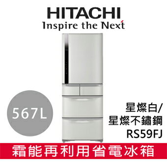 【 日立 HITACHI 】RS59FJ 業界一級能效模範生，大容量567L五門