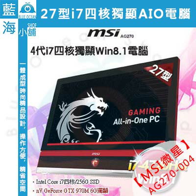 【藍海小舖】MSI微星 AG270 27型i7四核獨顯Win8.1液晶電腦-AG270-004--售完為止