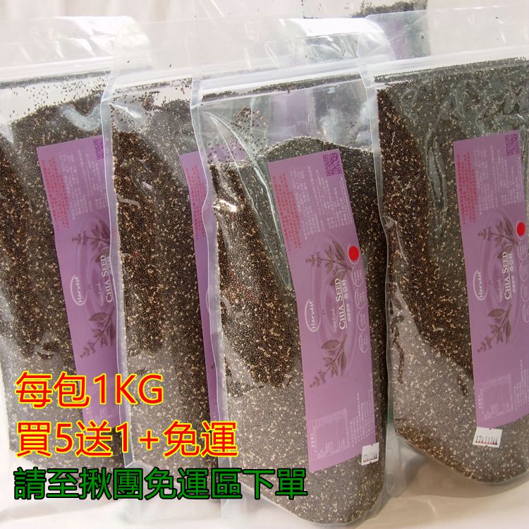 【自然味】奇亞籽(鼠尾草籽)。1KG裝. 買5送1.免運. 植物性OMEGA-3、無麩質、低GI、高纖。奇異子,鼠尾草子,奇亞,奇亞籽