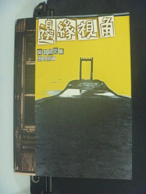 【書寶二手書T7／影視_GQW】邊緣視角_吳其諺