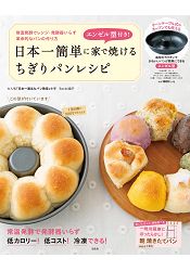 日本最簡單DIY麵包食譜附天使蛋糕專用烤模