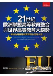 21世紀歐洲聯盟高等教育整合與世界高等教育大趨勢：兼論台灣高等教育問題及因應之道