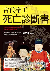 古代帝王死亡診斷書