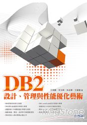 DB2設計、管理與性能優化藝術