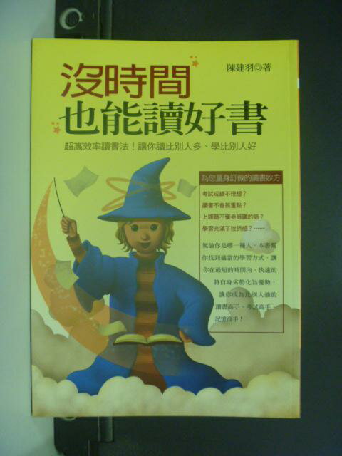 【書寶二手書T1／國中小參考書_HOU】沒時間也能讀好書_陳建羽