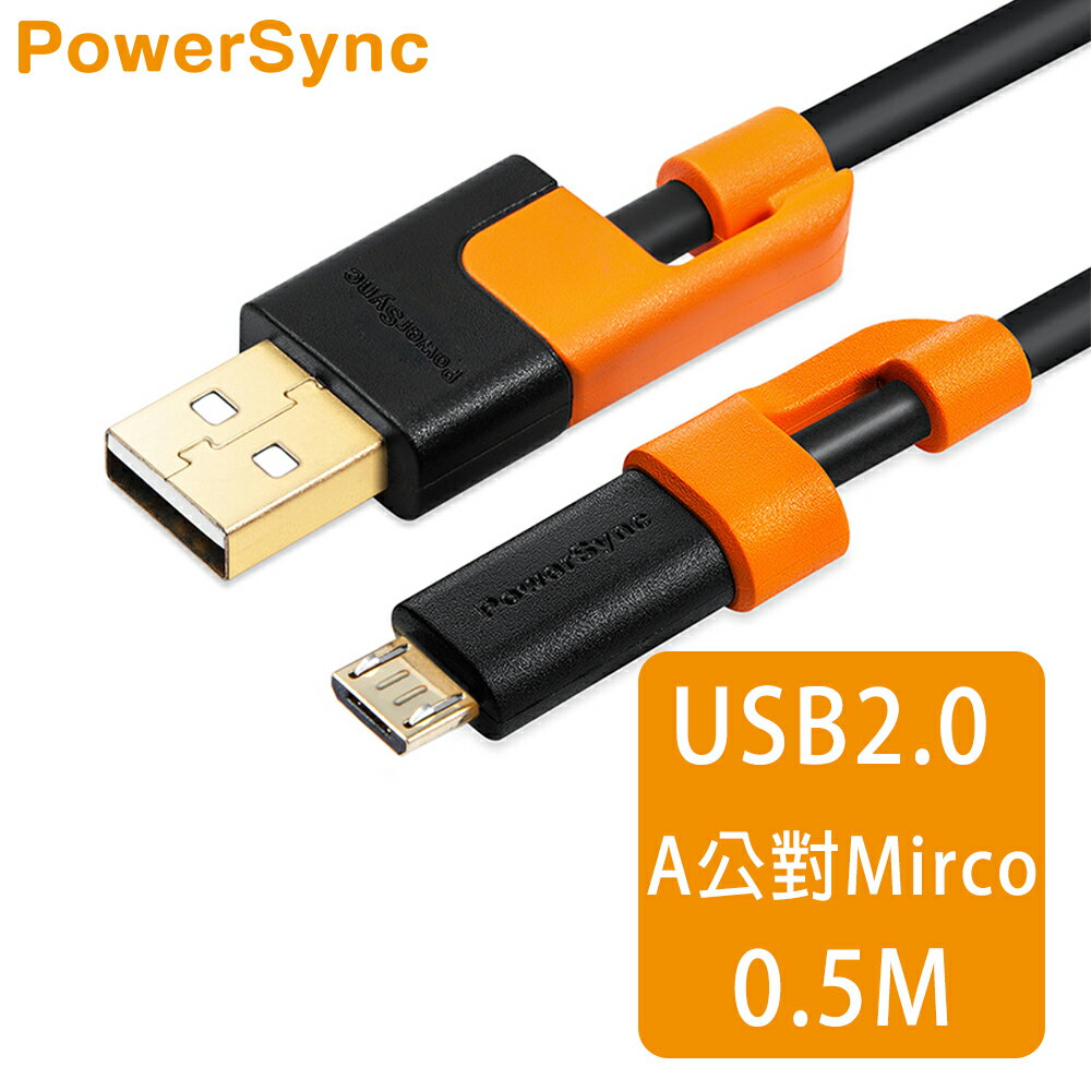 【群加 PowerSync】USB2.0 AM to Micro 抗搖擺充電傳輸線 / 0.5M (CUB2EARM0005)