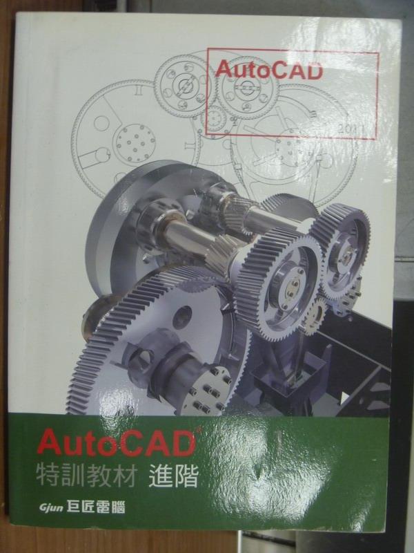 【書寶二手書T1／電腦_QOQ】AutoCAD特訓教材進階_吳永進_2010年_附光碟_巨匠電腦