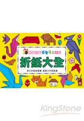 折紙大全：新編兒童益智.手工大全