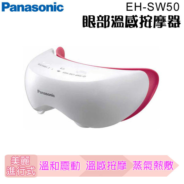 Panasonic 國際牌 EH-SW50 眼部溫感按摩器/日本原裝/眼睛保養/兩段式溫度/熱蒸氣【馬尼行動通訊】