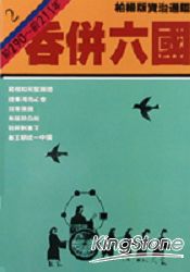 吞併六國(柏楊版資治通鑑平裝版2)